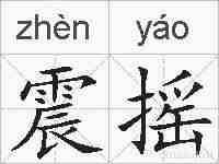 震摇的拼音