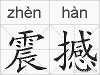 震撼的拼音