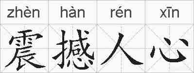 震撼人心的拼音