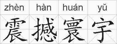 震撼寰宇的拼音