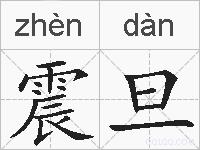 震旦的拼音