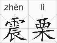 震栗的拼音