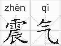 震气的拼音