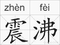 震沸的拼音