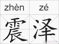 震泽的拼音