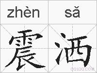 震洒的拼音