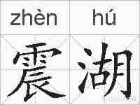 震湖的拼音