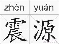 震源的拼音