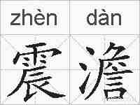 震澹的拼音