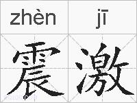 震激的拼音