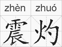 震灼的拼音