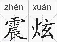 震炫的拼音