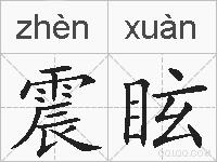 震眩的拼音