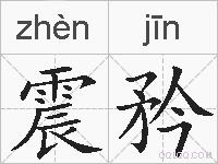 震矜的拼音