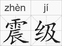 震级的拼音