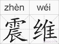 震维的拼音