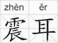 震耳的拼音