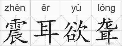 震耳欲聋的拼音