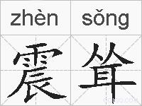 震耸的拼音