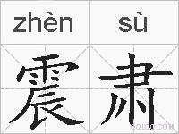 震肃的拼音