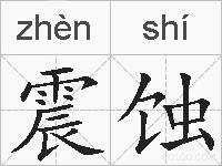 震蚀的拼音