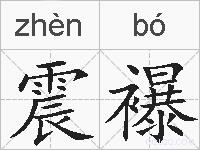 震襮的拼音