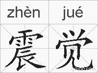 震觉的拼音