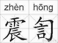 震訇的拼音
