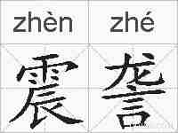 震詟的拼音