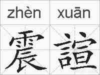 震諠的拼音