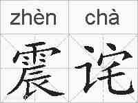 震诧的拼音