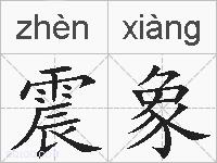 震象的拼音