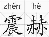 震赫的拼音