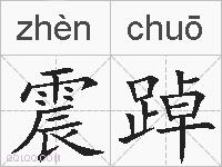 震踔的拼音