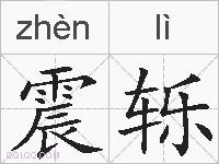 震轹的拼音