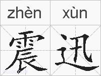 震迅的拼音