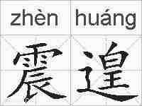 震遑的拼音