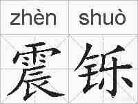 震铄的拼音