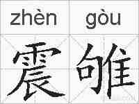 震雊的拼音