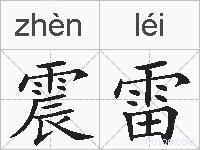 震雷的拼音