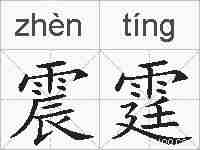 震霆的拼音
