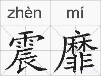 震靡的拼音