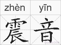 震音的拼音
