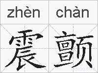 震颤的拼音