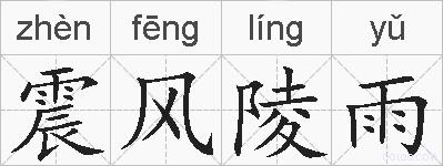 震风陵雨的拼音