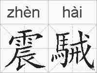 震駴的拼音