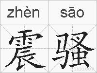 震骚的拼音