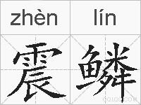 震鳞的拼音