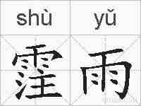 霔雨的拼音