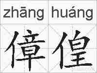 傽偟的拼音